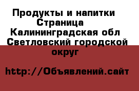  Продукты и напитки - Страница 6 . Калининградская обл.,Светловский городской округ 